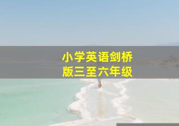 小学英语剑桥版三至六年级