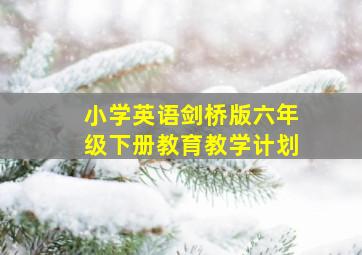 小学英语剑桥版六年级下册教育教学计划