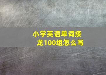 小学英语单词接龙100组怎么写