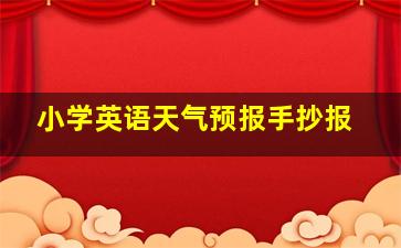 小学英语天气预报手抄报