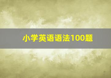 小学英语语法100题