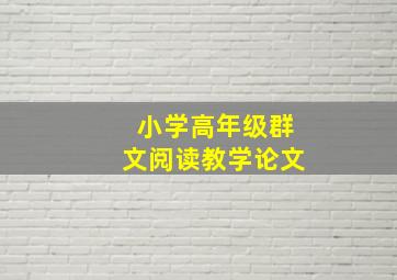 小学高年级群文阅读教学论文