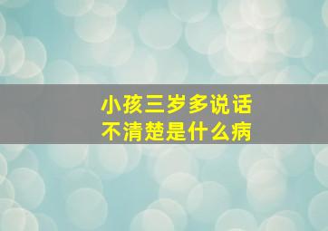 小孩三岁多说话不清楚是什么病