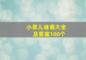 小孩儿谜语大全及答案100个