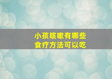 小孩咳嗽有哪些食疗方法可以吃