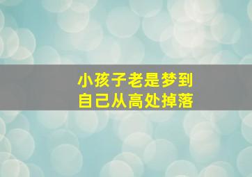 小孩子老是梦到自己从高处掉落