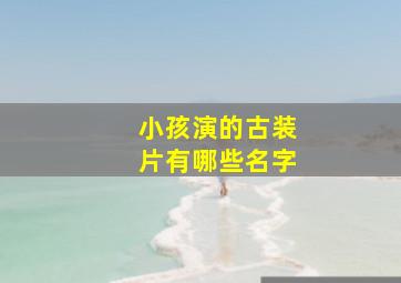 小孩演的古装片有哪些名字