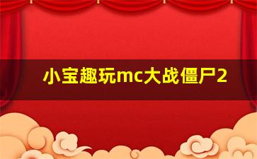 小宝趣玩mc大战僵尸2