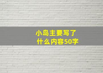 小岛主要写了什么内容50字