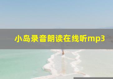 小岛录音朗读在线听mp3