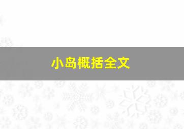 小岛概括全文