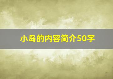 小岛的内容简介50字