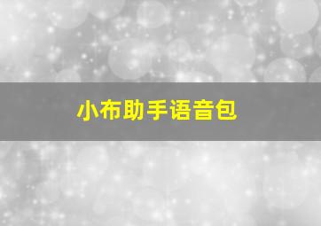 小布助手语音包