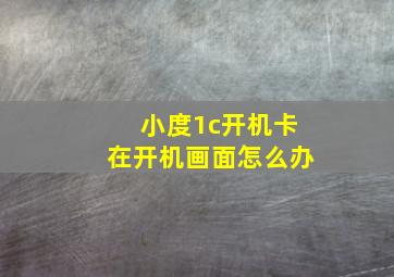 小度1c开机卡在开机画面怎么办