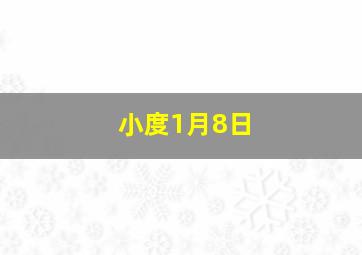 小度1月8日