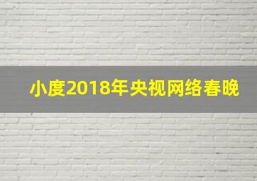 小度2018年央视网络春晚