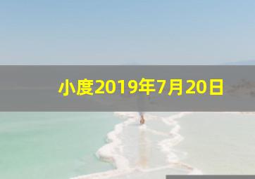 小度2019年7月20日