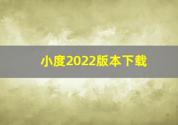 小度2022版本下载