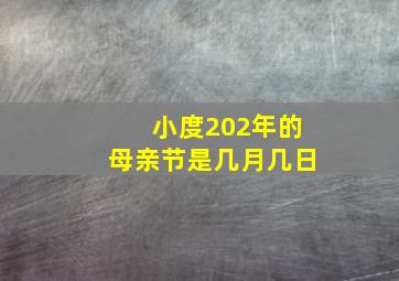 小度202年的母亲节是几月几日