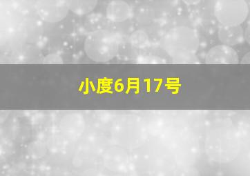 小度6月17号