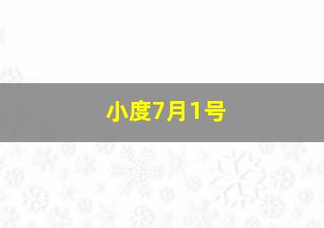 小度7月1号