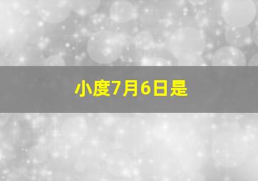 小度7月6日是