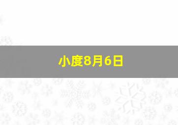 小度8月6日