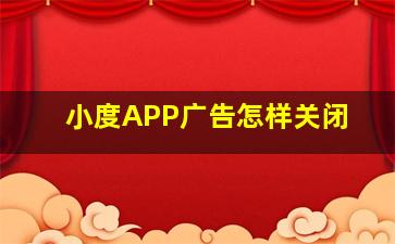 小度APP广告怎样关闭