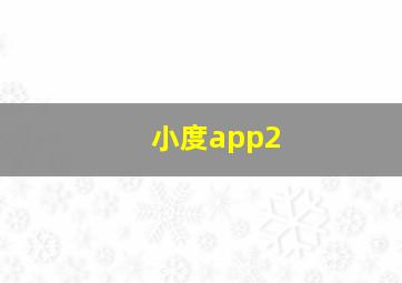 小度app2