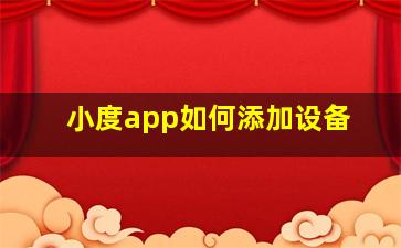 小度app如何添加设备