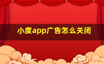 小度app广告怎么关闭