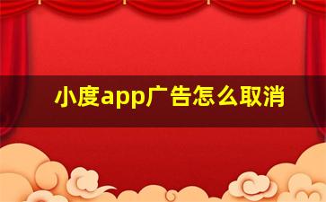 小度app广告怎么取消