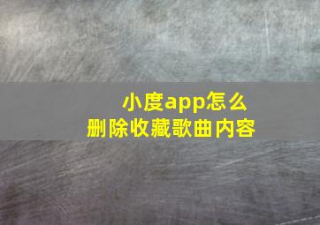 小度app怎么删除收藏歌曲内容