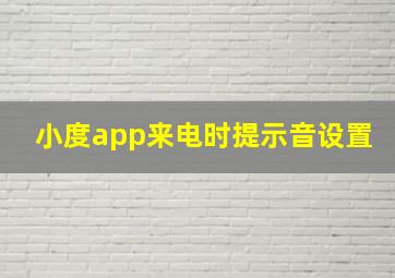 小度app来电时提示音设置