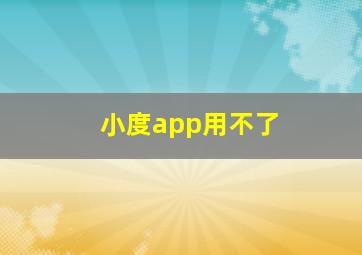 小度app用不了