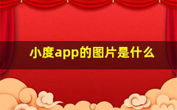 小度app的图片是什么