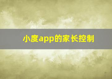 小度app的家长控制