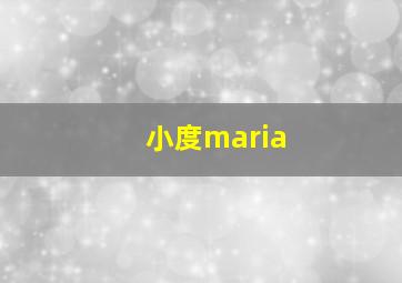 小度maria