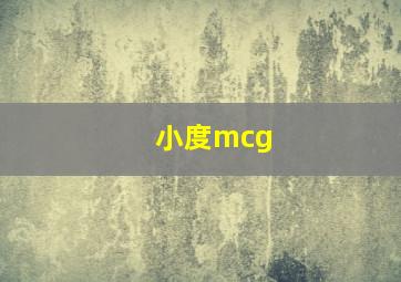 小度mcg