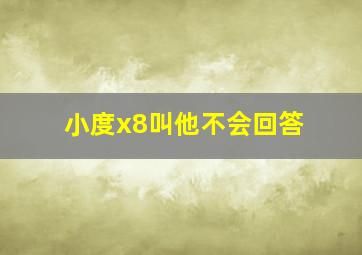 小度x8叫他不会回答