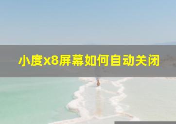 小度x8屏幕如何自动关闭