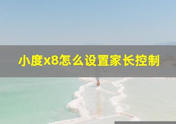 小度x8怎么设置家长控制