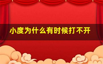 小度为什么有时候打不开