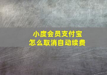 小度会员支付宝怎么取消自动续费