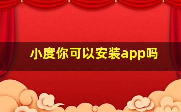 小度你可以安装app吗