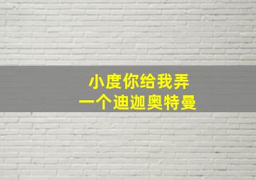 小度你给我弄一个迪迦奥特曼