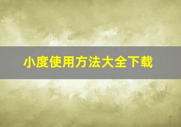 小度使用方法大全下载