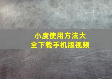 小度使用方法大全下载手机版视频