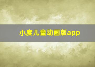 小度儿童动画版app