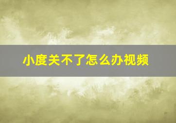 小度关不了怎么办视频